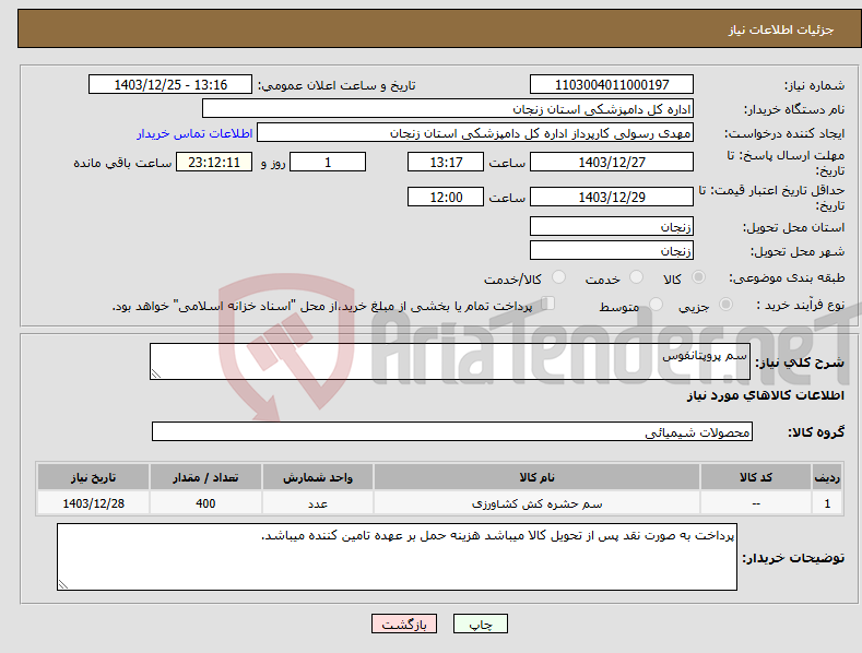 تصویر کوچک آگهی نیاز انتخاب تامین کننده-سم پروپتانفوس
