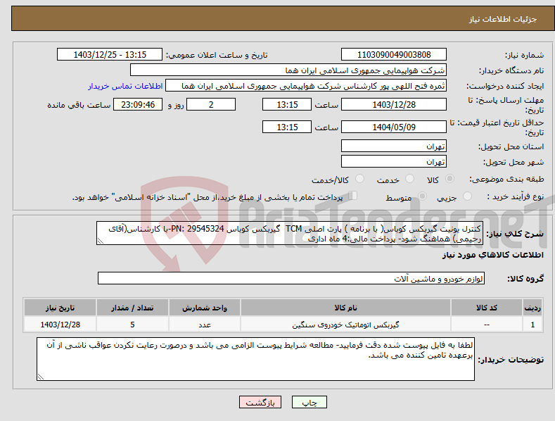 تصویر کوچک آگهی نیاز انتخاب تامین کننده-کنترل یونیت گیربکس کوباس( با برنامه ) پارت اصلی TCM گیربکس کوباس PN: 29545324-با کارشناس(آقای رحیمی) هماهنگ شود- پرداخت مالی:4 ماه اداری