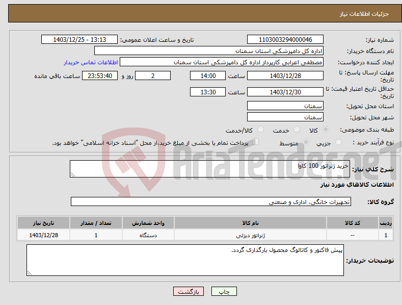تصویر کوچک آگهی نیاز انتخاب تامین کننده-خرید ژنراتور 100 کاوا