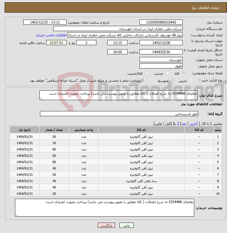 تصویر کوچک آگهی نیاز انتخاب تامین کننده-تقاضای 0334486 به شرح اتصالات ( کالا مطابق با تصویر پیوست می باشد) پرداخت بصورت اعتباری است
