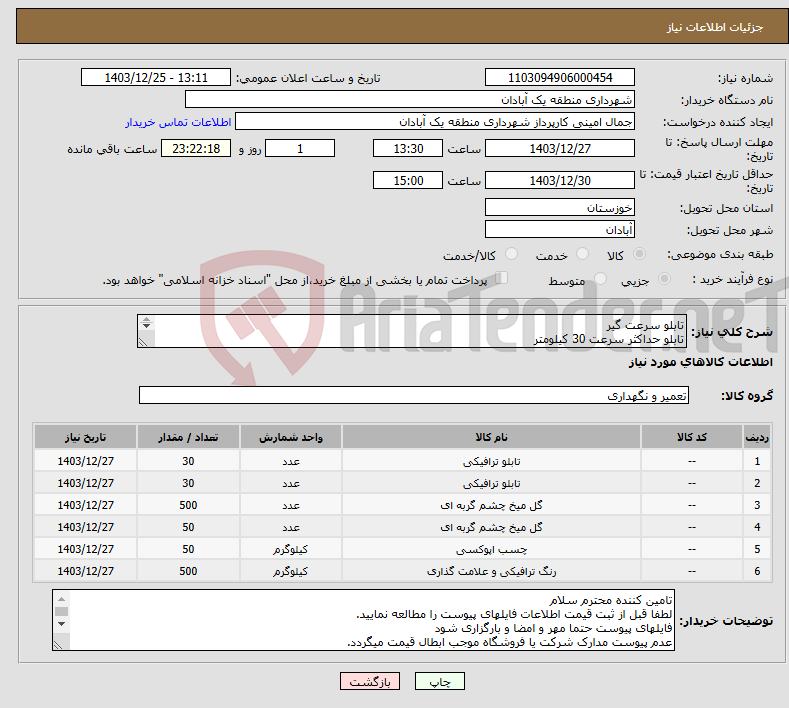 تصویر کوچک آگهی نیاز انتخاب تامین کننده-تابلو سرعت گیر تابلو حداکثر سرعت 30 کیلومتر چشم گربه ای چشم گربه ای سولار چسب دو جزئی رنگ ترافیکی دو جزئی سفید
