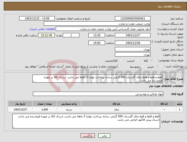 تصویر کوچک آگهی نیاز انتخاب تامین کننده-فقط و فقط و فقط چای گلستان 500 گرمی ساده. پرداخت نهایتا 3 ماهه می باشد. ارسال کالا بر عهده فروشنده می باشد
