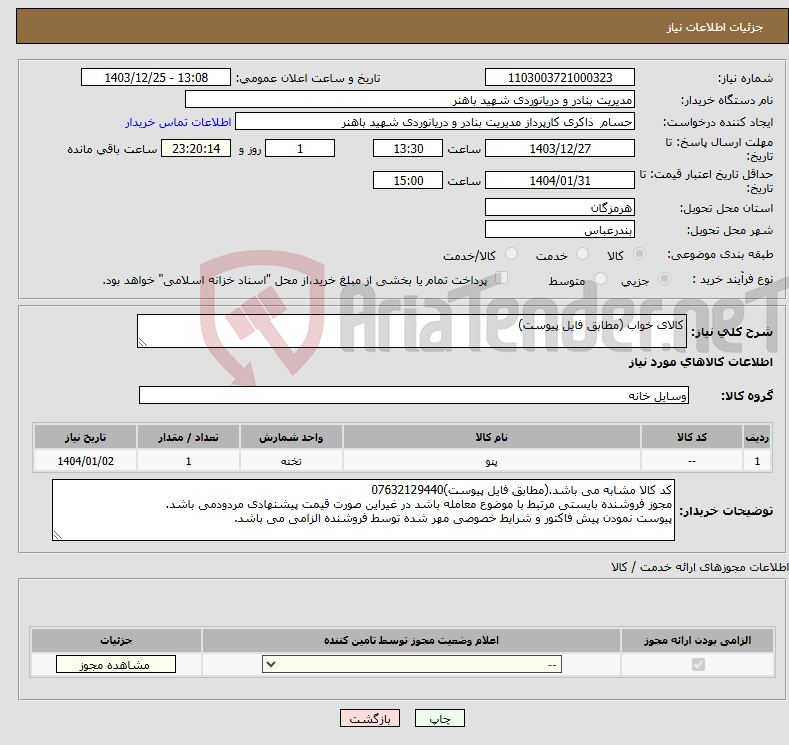تصویر کوچک آگهی نیاز انتخاب تامین کننده-کالای خواب (مطابق فایل پیوست)
