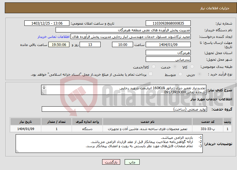 تصویر کوچک آگهی نیاز انتخاب تامین کننده-تجدیدنیاز تعمیر دیزل ژنراتور 160KVA انبارنفت شهید رجایی شماره تماس09173919300 