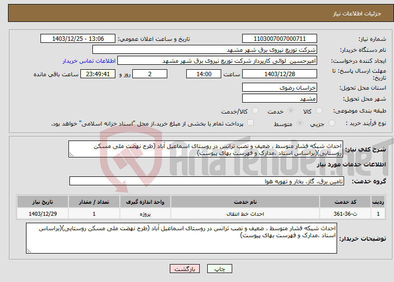 تصویر کوچک آگهی نیاز انتخاب تامین کننده-احداث شبکه فشار متوسط ، ضعیف و نصب ترانس در روستای اسماعیل آباد (طرح نهضت ملی مسکن روستایی)(براساس اسناد ،مدارک و فهرست بهای پیوست)