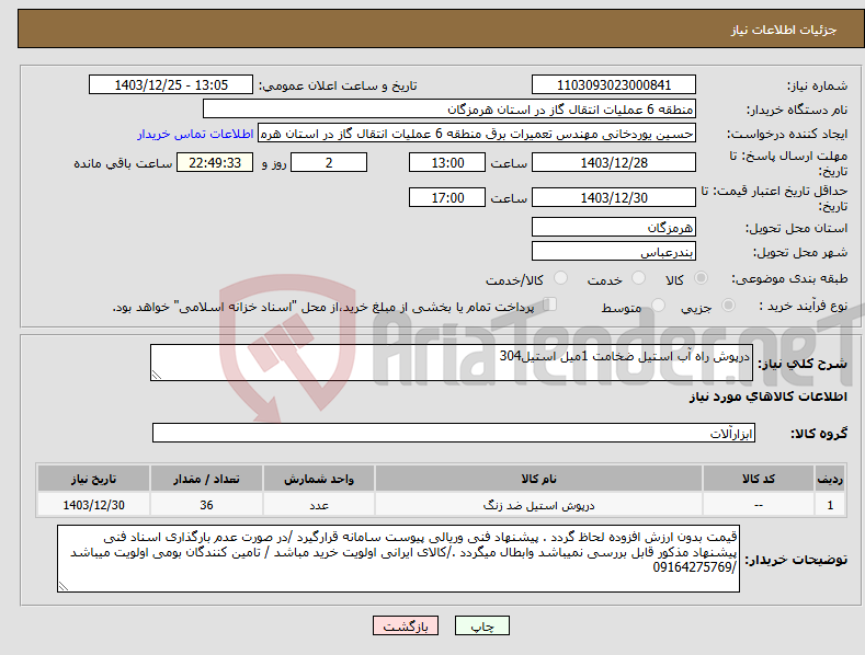 تصویر کوچک آگهی نیاز انتخاب تامین کننده-درپوش راه آب استیل ضخامت 1میل استیل304