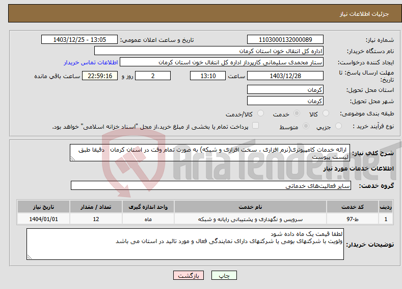 تصویر کوچک آگهی نیاز انتخاب تامین کننده- ارائه خدمات کامپیوتری(نرم افزاری ، سخت افزاری و شبکه) به صورت تمام وقت در استان کرمان دقیقا طبق لیست پیوست