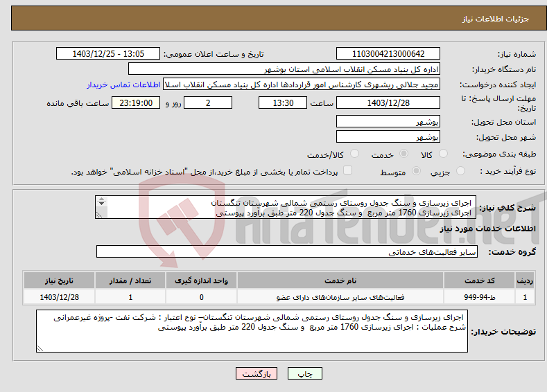تصویر کوچک آگهی نیاز انتخاب تامین کننده- اجرای زیرسازی و سنگ جدول روستای رستمی شمالی شهرستان تنگستان اجرای زیرسازی 1760 متر مربع و سنگ جدول 220 متر طبق برآورد پیوستی 