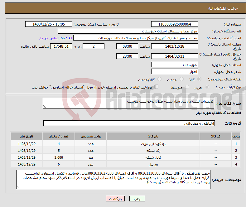 تصویر کوچک آگهی نیاز انتخاب تامین کننده-تجهیزات نصب دوربین مدار بسته طبق درخواست پیوست 