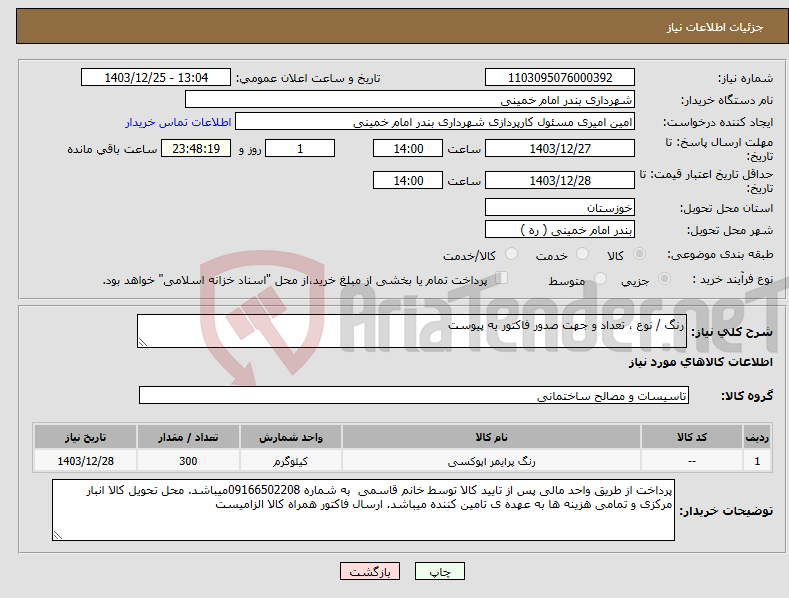 تصویر کوچک آگهی نیاز انتخاب تامین کننده-رنگ / نوع ، تعداد و جهت صدور فاکتور به پیوست 