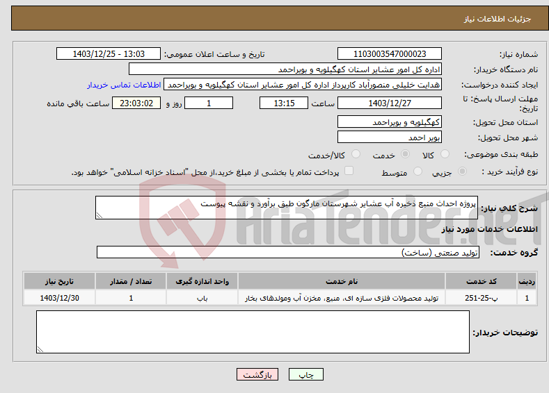 تصویر کوچک آگهی نیاز انتخاب تامین کننده-پروژه احداث منبع ذخیره آب عشایر شهرستان مارگون طبق برآورد و نقشه پیوست