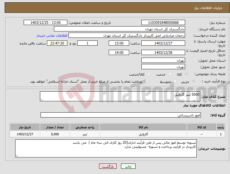 تصویر کوچک آگهی نیاز انتخاب تامین کننده-5000 لیتر گازوئیل 