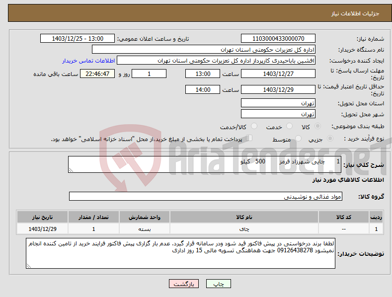تصویر کوچک آگهی نیاز انتخاب تامین کننده-1 چایی شهرزاد قرمز 500 کیلو