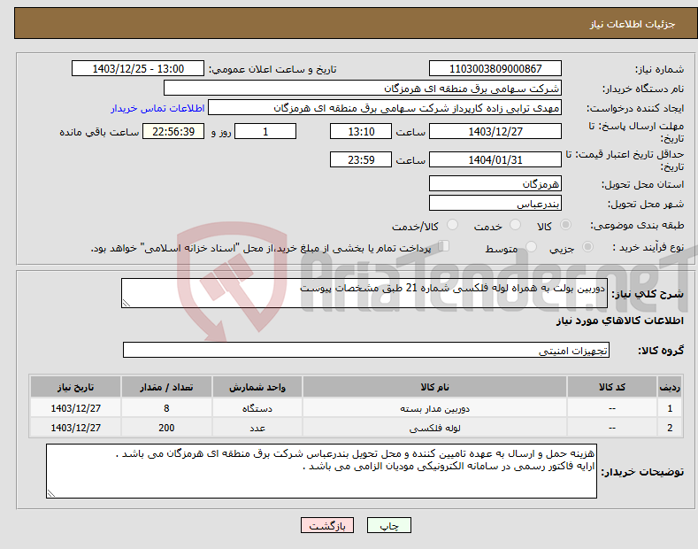 تصویر کوچک آگهی نیاز انتخاب تامین کننده-دوربین بولت به همراه لوله فلکسی شماره 21 طبق مشخصات پیوست