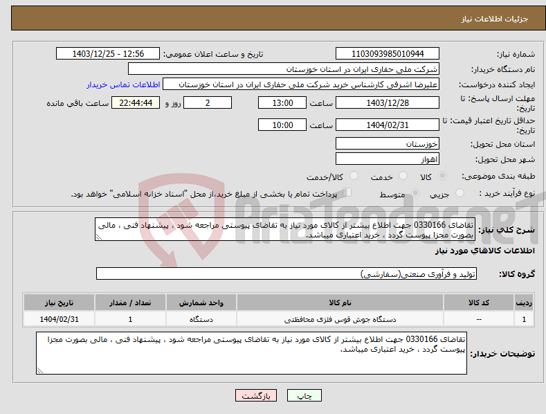 تصویر کوچک آگهی نیاز انتخاب تامین کننده-تقاضای 0330166 جهت اطلاع بیشتر از کالای مورد نیاز به تقاضای پیوستی مراجعه شود ، پیشنهاد فنی ، مالی بصورت مجزا پیوست گردد ، خرید اعتباری میباشد.
