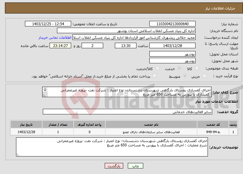 تصویر کوچک آگهی نیاز انتخاب تامین کننده-اجرای کفسازی روستای بارگاهی شهرستان دشتستان– نوع اعتبار : شرکت نفت -پروژه غیرعمرانی کفسازی با پیورس به مساحت 650 متر مربع 