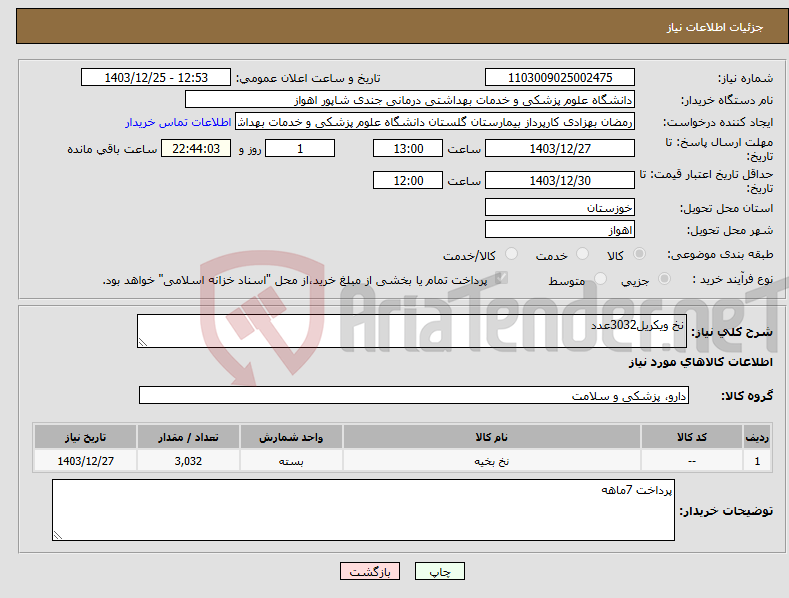 تصویر کوچک آگهی نیاز انتخاب تامین کننده-نخ ویکریل3032عدد