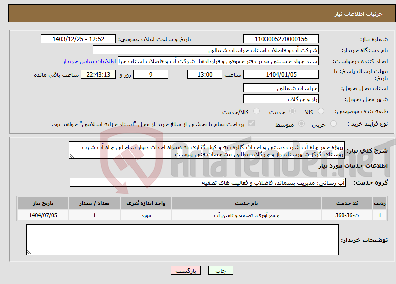 تصویر کوچک آگهی نیاز انتخاب تامین کننده-پروژه حفر چاه آب شرب دستی و احداث گالری به و کول گذاری به همراه احداث دیوار ساحلی چاه آب شرب روستای گرکز شهرستان راز و جرگلان مطابق مشخصات فنی پیوست
