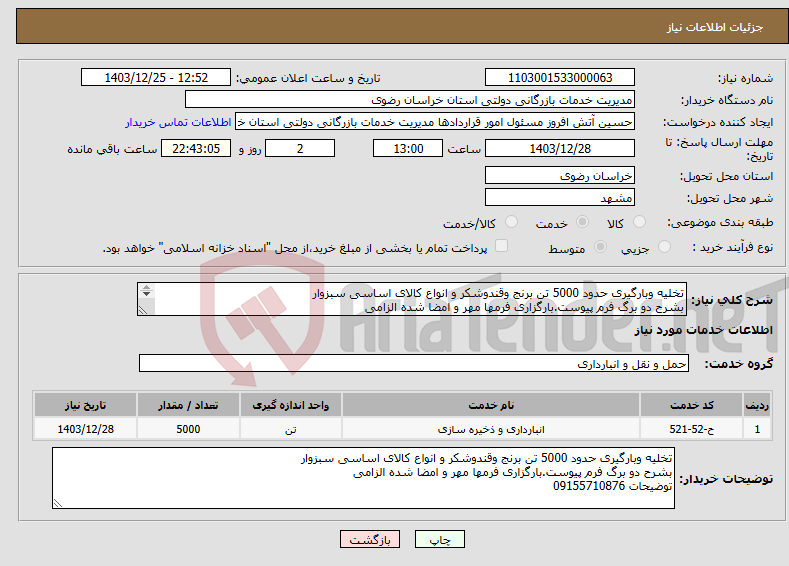 تصویر کوچک آگهی نیاز انتخاب تامین کننده-تخلیه وبارگیری حدود 5000 تن برنج وقندوشکر و انواع کالای اساسی سبزوار بشرح دو برگ فرم پیوست.بارگزاری فرمها مهر و امضا شده الزامی توضیحات 09155710876