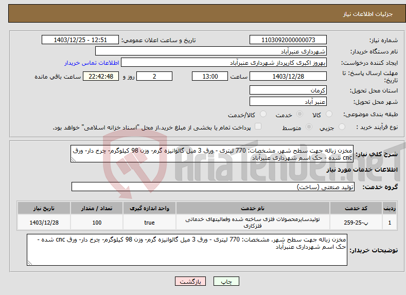 تصویر کوچک آگهی نیاز انتخاب تامین کننده-مخزن زباله جهت سطح شهر. مشخصات: 770 لیتری - ورق 3 میل گالوانیزه گرم- وزن 98 کیلوگرم- چرخ دار- ورق cnc شده - حک اسم شهرداری عنبرآباد