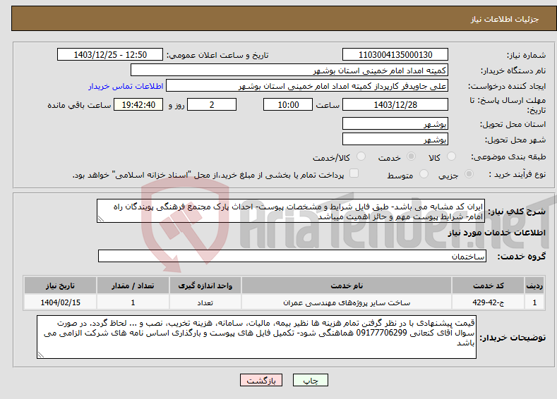 تصویر کوچک آگهی نیاز انتخاب تامین کننده-ایران کد مشابه می باشد- طبق فایل شرایط و مشخصات پیوست- احداث پارک مجتمع فرهنگی پویندگان راه امام- شرایط پیوست مهم و حائز اهمیت میباشد