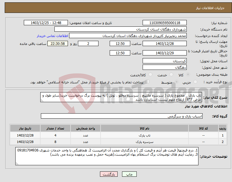 تصویر کوچک آگهی نیاز انتخاب تامین کننده-تاب بازی _ مجموع بازی ( سرسره مارپیچ ، سرسره دوقلو ، تونل ) به پیوست برگ درخواست خرید(سایز طول و عرض 7*8) ارتفاع مهم نیست استاندارد باشد