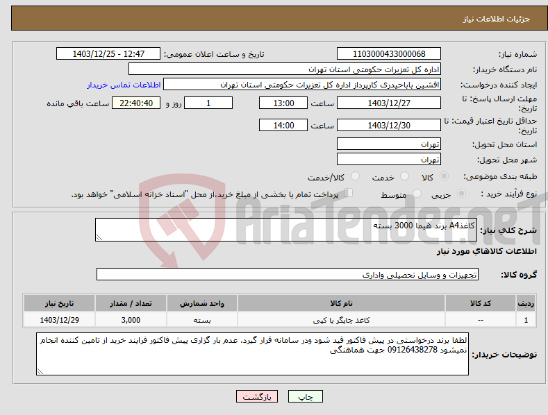 تصویر کوچک آگهی نیاز انتخاب تامین کننده-کاغذA4 برند هیما 3000 بسته
