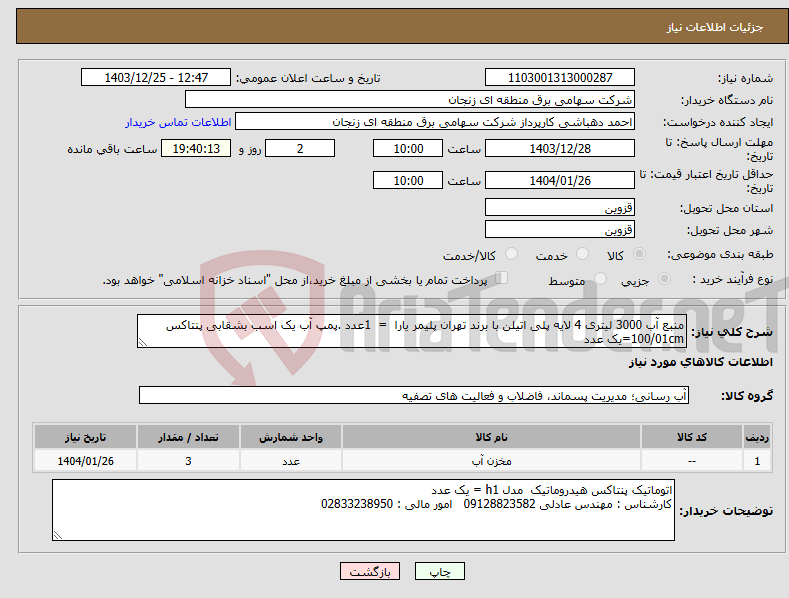 تصویر کوچک آگهی نیاز انتخاب تامین کننده-منبع آب 3000 لیتری 4 لایه پلی اتیلن با برند تهران پلیمر یارا = 1عدد .پمپ آب یک اسب بشقابی پنتاکس 100/01cm=یک عدد