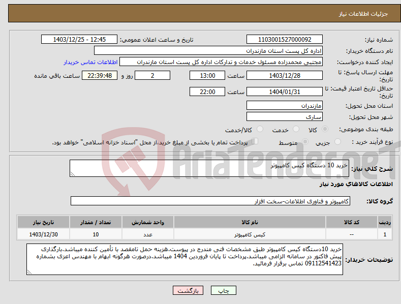 تصویر کوچک آگهی نیاز انتخاب تامین کننده-خرید 10 دستگاه کیس کامپیوتر