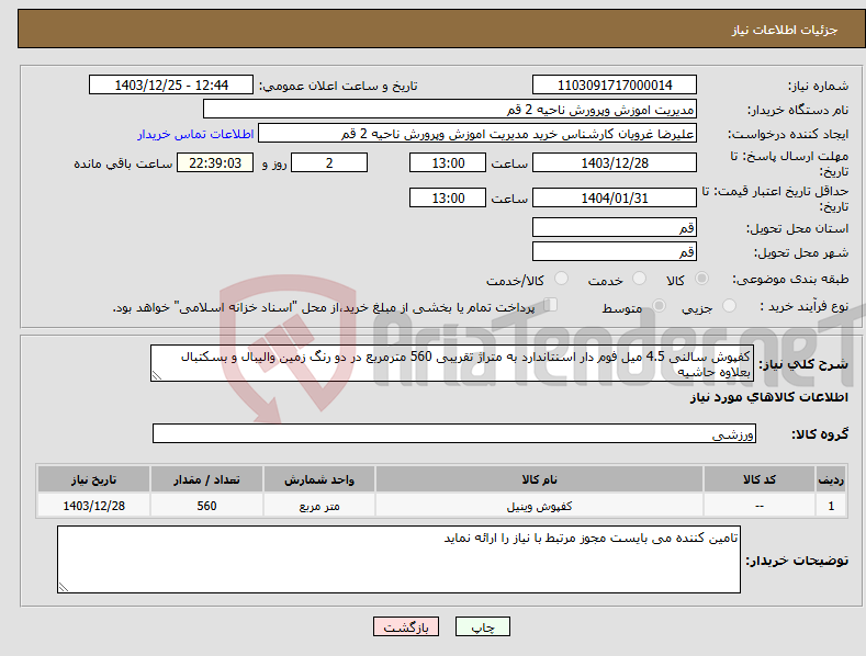 تصویر کوچک آگهی نیاز انتخاب تامین کننده-کفپوش سالنی 4.5 میل فوم دار اسنتاندارد به متراژ تقریبی 560 مترمربع در دو رنگ زمین والیبال و بسکتبال بعلاوه حاشیه