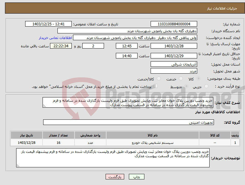 تصویر کوچک آگهی نیاز انتخاب تامین کننده-خرید ونصب دوربین پلاک خوان معابر ثبت وپایش تصویری طبق فرم ولیست بارگذاری شده در سامانه و فرم پیشنهاد قیمت بار گذاری شده در سامانه در قسمت پیوست مدارک 