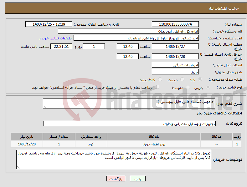 تصویر کوچک آگهی نیاز انتخاب تامین کننده-خاموش کننده ( طبق فایل پیوستی )