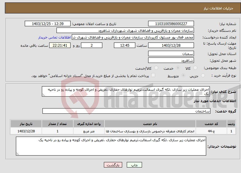 تصویر کوچک آگهی نیاز انتخاب تامین کننده-اجرای عملیات زیر سازی ،لکه گیری اسفالت،ترمیم نوارهای حفاری ،تعریض و اجرای کوچه و پیاده رو در ناحیه یک