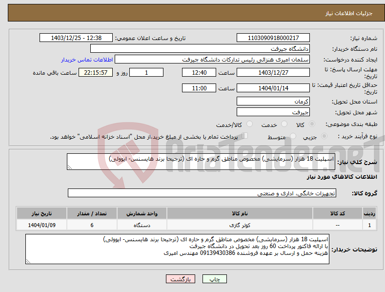 تصویر کوچک آگهی نیاز انتخاب تامین کننده-اسپلیت 18 هزار (سرمایشی) مخصوص مناطق گرم و حاره ای (ترجیحا برند هایسنس- ایوولی) 