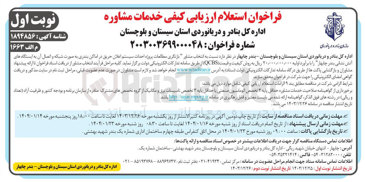 تصویر کوچک آگهی بازنگری مطالعات پروژه احداث سیستم اعلان حریق در اماکن بندری به صورت شبکه و اتصال آن به ایستگاه های آتش نشانی 