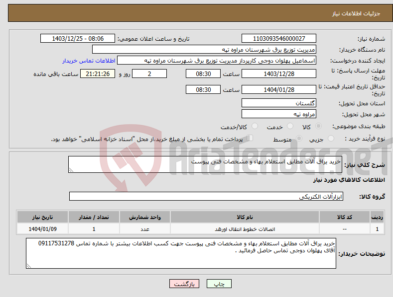 تصویر کوچک آگهی نیاز انتخاب تامین کننده-خرید یراق آلات مطابق استعلام بهاء و مشخصات فنی پیوست 