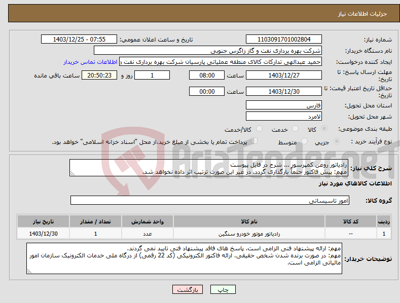 تصویر کوچک آگهی نیاز انتخاب تامین کننده-رادیاتور روغن کمپرسور ... شرح در فایل پیوست مهم: پیش فاکتور حتماً بارگذاری گردد. در غیر این صورت ترتیب اثر داده نخواهد شد.