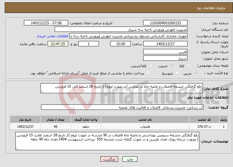 تصویر کوچک آگهی نیاز انتخاب تامین کننده-رفع گرفتگی چشمه فاضلاب و تخلیه چاه در مدارس (در صورت لزوم) از تاریخ 28 اسفند الی 15 فروردین