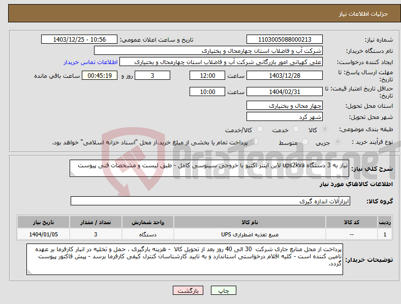 تصویر کوچک آگهی نیاز انتخاب تامین کننده-نیاز به 3 دستگاه ups2kva لاین اینتر اکتیو با خروجی سینوسی کامل - طبق لیست و مشخصات فنی پیوست 