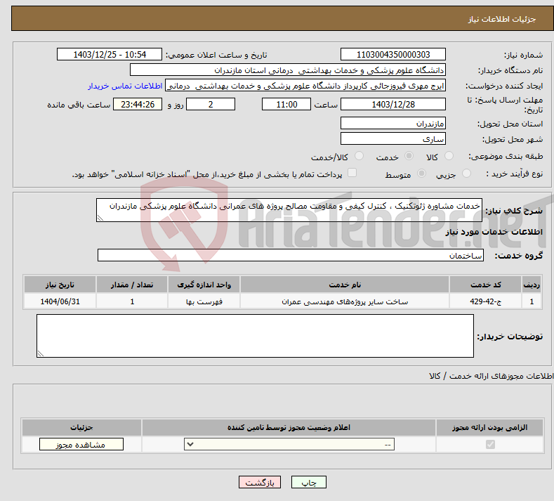 تصویر کوچک آگهی نیاز انتخاب تامین کننده-خدمات مشاوره ژئوتکنیک ، کنترل کیفی و مقاومت مصالح پروژه های عمرانی دانشگاه علوم پزشکی مازندران