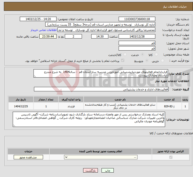تصویر کوچک آگهی نیاز انتخاب تامین کننده-قراردادانجام فعالیتهای موردنیازپشتیبانی امورخیرین مدرسه ساز استان قم - سال1404 به شرح مندرج دراسناد ومدارک پیوست