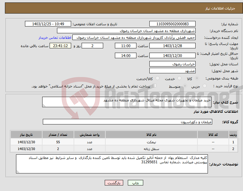 تصویر کوچک آگهی نیاز انتخاب تامین کننده-خرید مبلمان و تجهیزات شهری محله میثاق شهرداری منطقه ده مشهد
