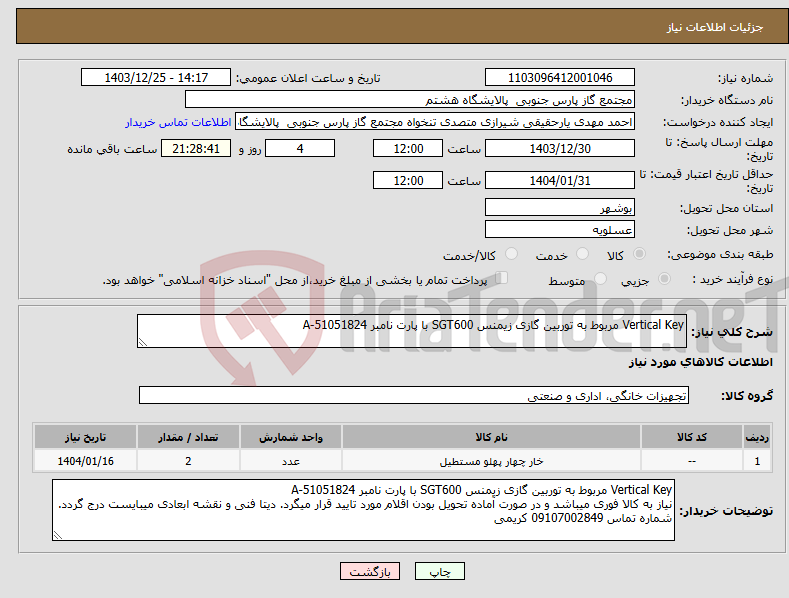 تصویر کوچک آگهی نیاز انتخاب تامین کننده-Vertical Key مربوط به توربین گازی زیمنس SGT600 با پارت نامبر 51051824-A