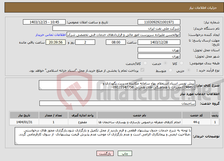 تصویر کوچک آگهی نیاز انتخاب تامین کننده-پیش نویس اسناد استعلام بهاء سامانه مکانیزه مدیریت نگهداری و (CMMS)تعمیرات با هماهنگی آقای هجرتی 09122147758