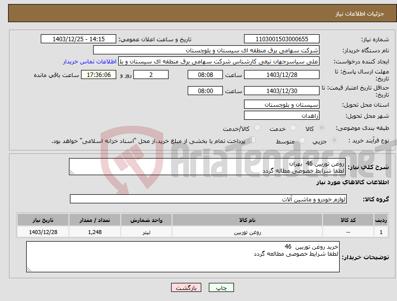 تصویر کوچک آگهی نیاز انتخاب تامین کننده-روغن توربین 46 بهران لطفا شرایط خصوصی مطاله گردد
