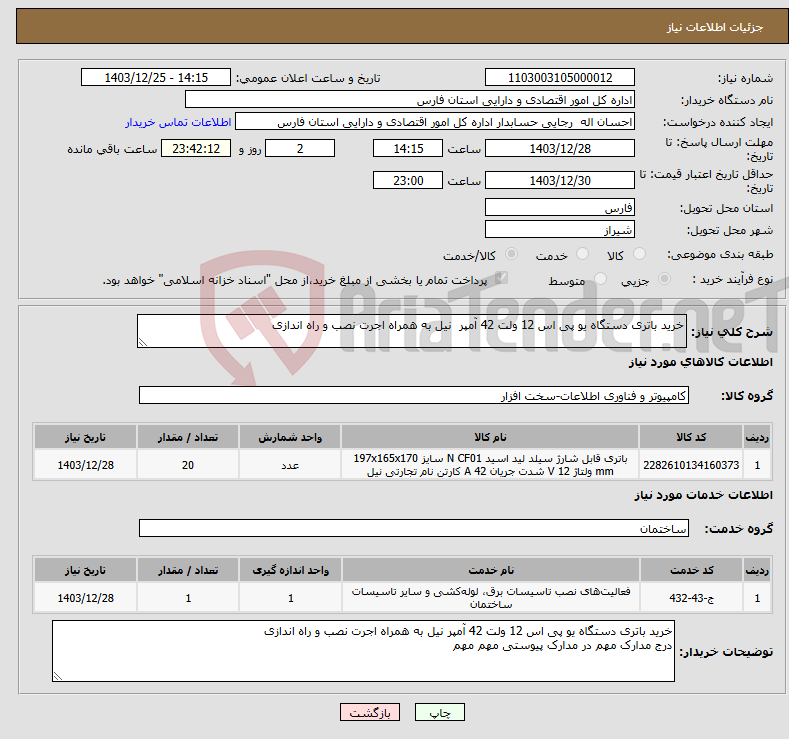 تصویر کوچک آگهی نیاز انتخاب تامین کننده-خرید باتری دستگاه یو پی اس 12 ولت 42 آمپر نیل به همراه اجرت نصب و راه اندازی