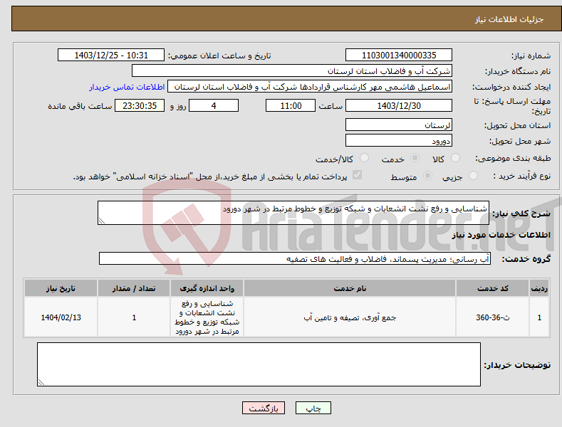 تصویر کوچک آگهی نیاز انتخاب تامین کننده-شناسایی و رفع نشت انشعابات و شبکه توزیع و خطوط مرتبط در شهر دورود 