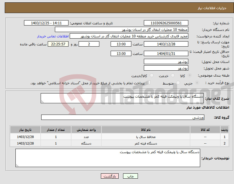 تصویر کوچک آگهی نیاز انتخاب تامین کننده-دستگاه ساق پا ونیمکت فیله کمر با مشخصات پیوست 
