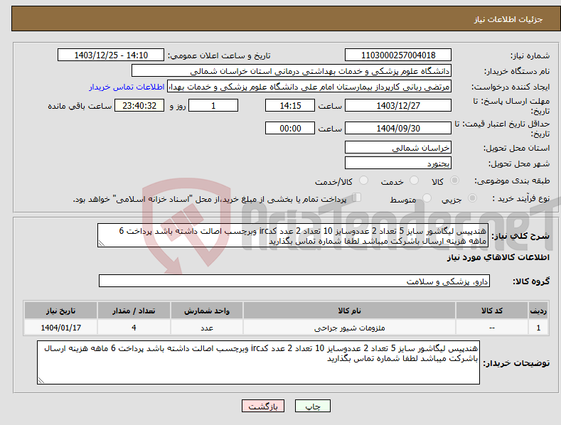 تصویر کوچک آگهی نیاز انتخاب تامین کننده-هندپیس لیگاشور سایز 5 تعداد 2 عددوسایز 10 تعداد 2 عدد کدirc وبرچسب اصالت داشته باشد پرداخت 6 ماهه هزینه ارسال باشرکت میباشد لطفا شماره تماس بگذارید 