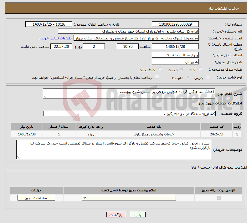 تصویر کوچک آگهی نیاز انتخاب تامین کننده-احداث بند خاکی گردنه حلوایی بروجن بر اساس شرح پیوست